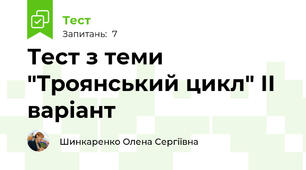 Тест з теми "Троянський цикл" ІІ варіант 