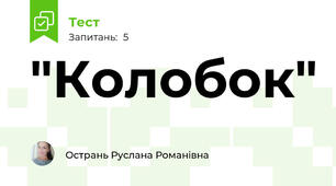 "Колобок"
