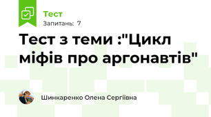 Тест з теми :"Цикл міфів про аргонавтів"