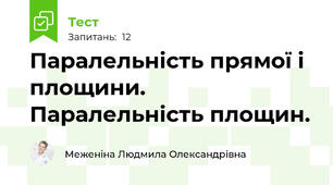 Паралельність прямої і площини. Паралельність площин.