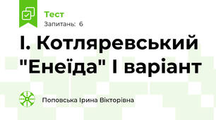 І. Котляревський "Енеїда" І варіант