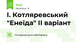 І. Котляревський "Енеїда" ІІ варіант