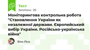 Моніторингова контрольна робота "Становлення України як незалежної держави. Європейський вибір України. Російсько-українська війна"