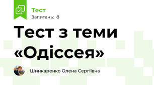 Тест з теми «Одіссея»