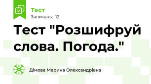 Тест "Розшифруй слова. Погода."