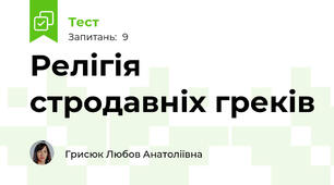 Релігія стродавніх греків