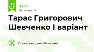 Тарас Григорович Шевченко І варіант