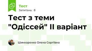 Тест з теми "Одіссей" ІІ варіант
