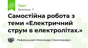 Самостійна робота з теми «Електричний струм в електролітах.»