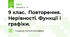 9 клас. Повторення. Нерівності. Функції і графіки.