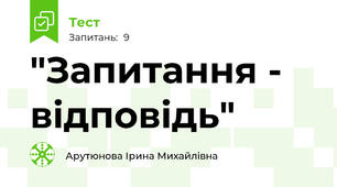  "Запитання - відповідь"