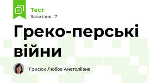 Греко-перські війни
