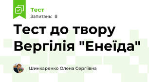 Тест до твору Вергілія "Енеїда"