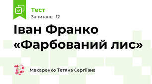 Іван Франко «Фарбований лис»