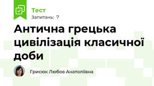Антична грецька цивілізація класичної доби 