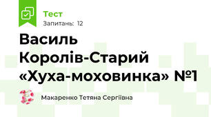 Василь Королів-Старий «Хуха-моховинка» №1