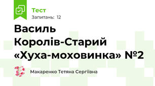 Василь Королів-Старий «Хуха-моховинка» №2