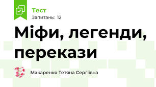 Міфи, легенди, перекази