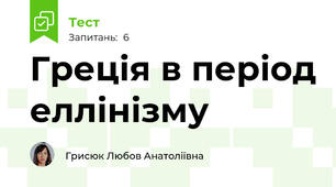Греція в період еллінізму