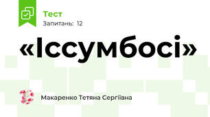 «Іссумбосі»