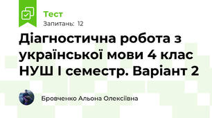 Діагностична робота з української мови 4 клас НУШ І семестр. Варіант 2