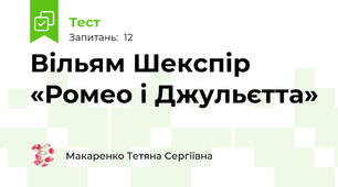 Вільям Шекспір «Ромео і Джульєтта»