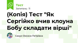 (Копія) Тест "Як Сергійко вчив клоуна Бобу складати вірші"