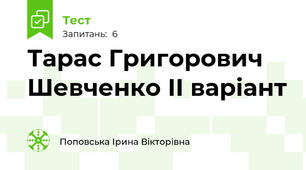 Тарас Григорович Шевченко ІІ варіант