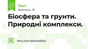  Біосфера та грунти. Природні комплекси.