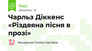 Чарльз Діккенс «Різдвяна пісня в прозі»