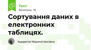 Сортування даних в електронних таблицях.
