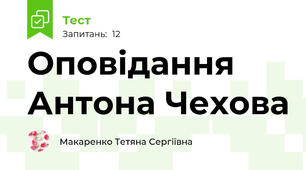 Оповідання Антона Чехова