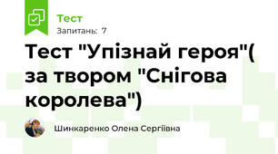 Тест "Упізнай героя"( за твором "Снігова королева")