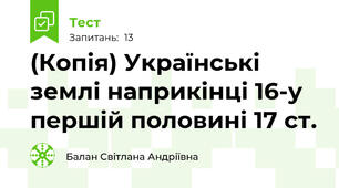 (Копія) Українські землі наприкінці 16-у першій половині 17 ст.