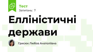 Елліністичні держави