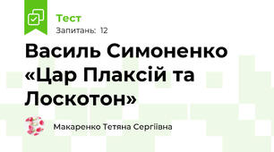 Василь Симоненко «Цар Плаксій та Лоскотон»