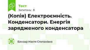 (Копія) Електроємність. Конденсатори. Енергія зарядженого конденсатора
