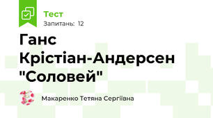 Ганс Крістіан-Андерсен "Соловей"