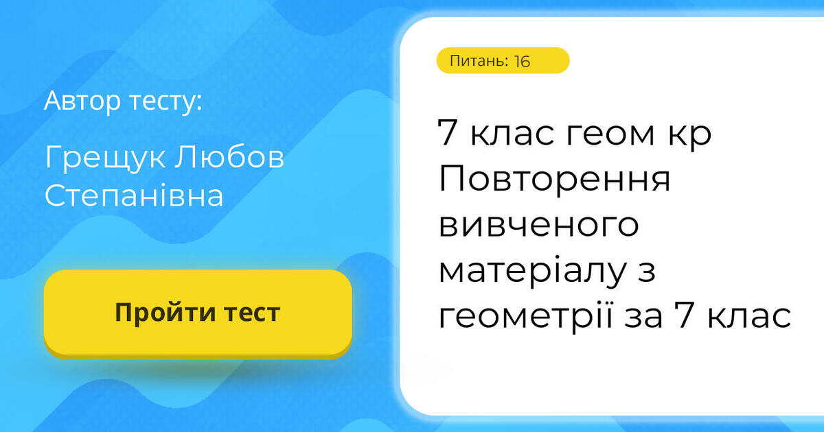 7 клас геом кр Повторення вивченого матеріалу з геометрії за 7 клас ...