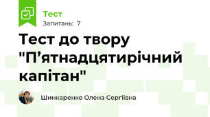 Тест до твору "П’ятнадцятирічний капітан"