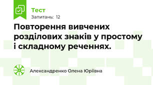  Повторення вивчених розділових знаків у простому і складному реченнях.