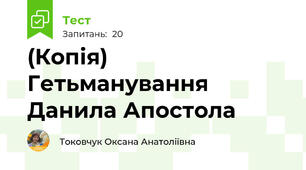 (Копія) Гетьманування Данила Апостола