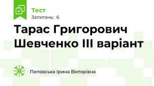Тарас Григорович Шевченко ІІІ варіант