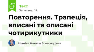 Повторення. Трапеція, вписані та описані чотирикутники