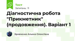 Діагностична робота "Прикметник" (продовження). Варіант 1