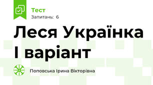 Леся Українка І варіант