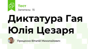 Диктатура Гая Юлія Цезаря