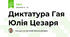 Диктатура Гая Юлія Цезаря