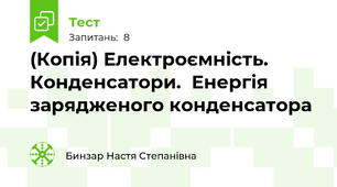 (Копія) Електроємність. Конденсатори.  Енергія зарядженого конденсатора