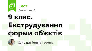 9 клас. Екструдування форми обʼєктів